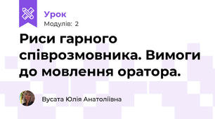 Риси гарного співрозмовника. Вимоги до мовлення оратора. 