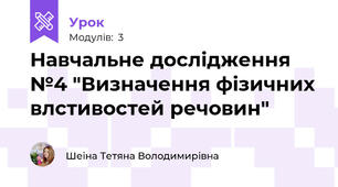 Навчальне дослідження №4 "Визначення фізичних влстивостей речовин"
