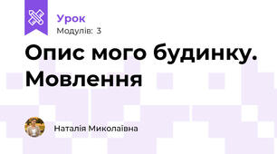 Опис мого будинку. Мовлення