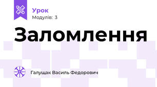 Заломлення