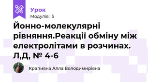Йонно-молекулярні рівняння.Реакції обміну між електролітами в розчинах. Л,Д, № 4-6