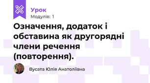 Означення, додаток і обставина як другорядні члени речення (повторення).