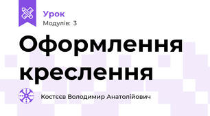 Оформлення креслення