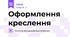 Оформлення креслення