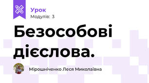 Безособові дієслова.