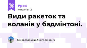 Види ракеток та воланів у бадмінтоні.