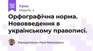 Орфографічна норма. Нововведення в українському правописі.