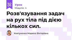 Розв'язування задач  на рух тіла під дією кількох сил.