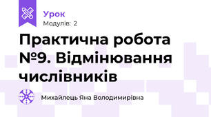 Практична робота №9. Відмінювання числівників