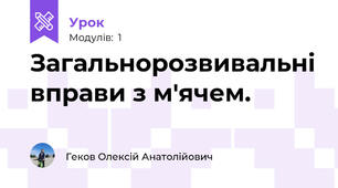 Загальнорозвивальні вправи з м'ячем.