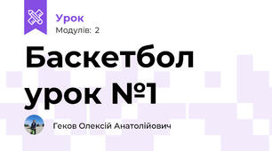Баскетбол урок №1