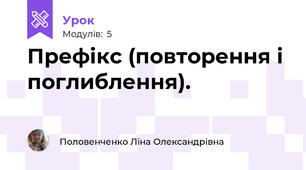 Префікс (повторення і поглиблення).