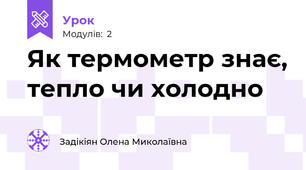 Як термометр знає, тепло чи холодно