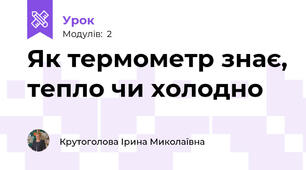 Як термометр знає, тепло чи холодно