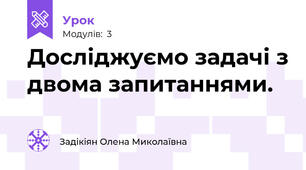 Досліджуємо задачі з двома запитаннями.