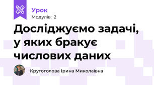Досліджуємо задачі, у яких бракує числових даних
