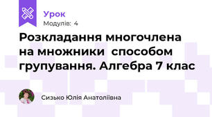 Розкладання многочлена  на множники  способом групування. Алгебра 7 клас