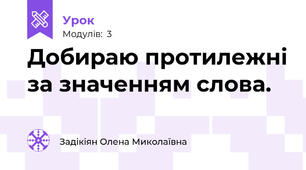 Добираю протилежні за значенням слова.