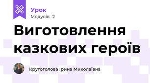 Виготовлення  казкових героїв