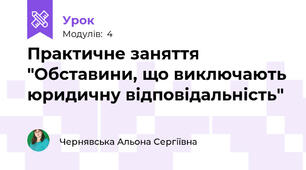 Практичне заняття "Обставини, що виключають юридичну відповідальність"