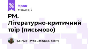 РМ. Літературно-критичний твір (письмово)