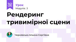 Рендеринг тривимірної сцени 