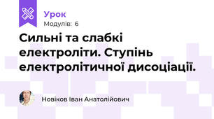 Сильні та слабкі електроліти. Ступінь електролітичної дисоціації.