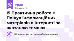 І5 Практична робота « Пошук інформаційних матеріалів в Інтернеті за вказаною темою»