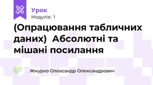 (Опрацювання табличних даних)  Абсолютні та мішані посилання