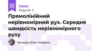 Прямолінійний нерівномірний рух. Середня швидкість нерівномірного руху
