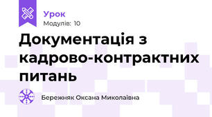 Документація з кадрово-контрактних питань