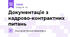 Документація з кадрово-контрактних питань