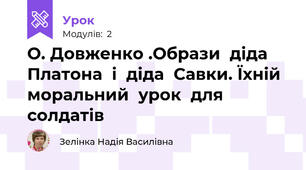 О. Довженко .Образи  діда  Платона  і  діда  Савки. Їхній  моральний  урок  для  солдатів