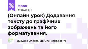 (Онлайн урок) Додавання тексту до графічних зображень та його форматування.