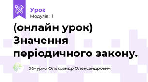 (онлайн урок) Значення періодичного закону.