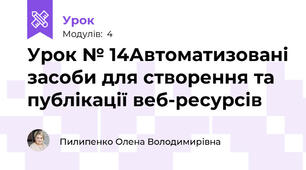 Урок № 14Автоматизовані засоби для створення та публікації веб-ресурсів 