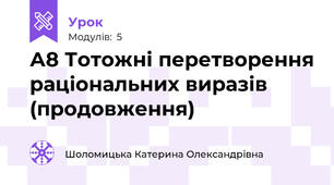 А8 Тотожні перетворення раціональних виразів (продовження)