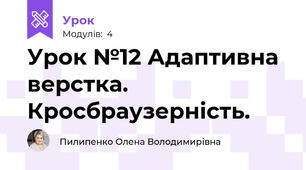 Урок №12 Адаптивна верстка. Кросбраузерність.