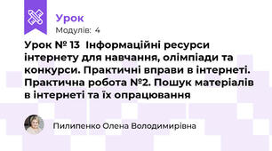 Урок № 13  Інформаційні ресурси інтернету для навчання, олімпіади та конкурси. Практичні вправи в інтернеті. Практична робота №2. Пошук матеріалів в інтернеті та їх опрацювання