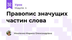 Правопис значущих частин слова
