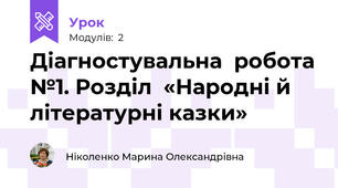 Діагностувальна  робота №1. Розділ  «Народні й літературні казки» 