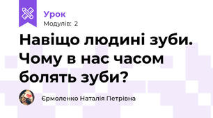 Навіщо людині зуби. Чому в нас часом болять зуби? 