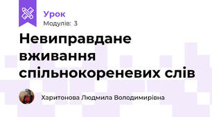 Невиправдане вживання спільнокореневих слів