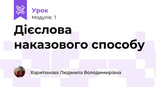 Дієслова наказового способу