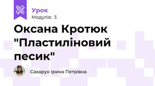 Оксана Кротюк "Пластиліновий песик" 