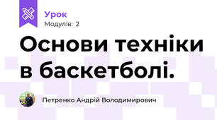Основи техніки в баскетболі.