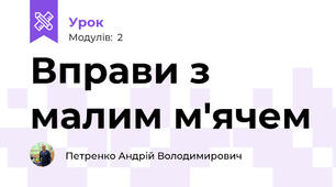 Вправи з малим м'ячем