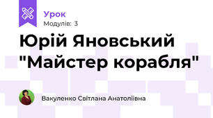 Юрій Яновський "Майстер корабля"