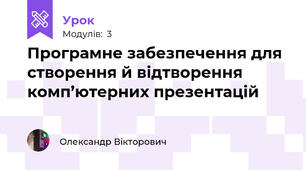 Програмне забезпечення для створення й відтворення комп’ютерних презентацій
