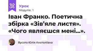 Іван Франко. Поетична збірка «Зів’яле листя». «Чого являєшся мені...». 